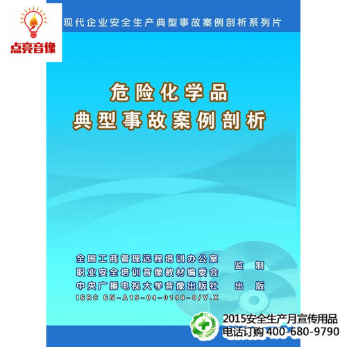 安全教育 危险化学品典型事故案例剖析 1VCD  jn