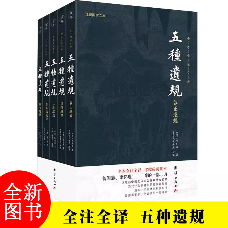 五种遗规全五册养正 养女 训俗 从政遗规 在官法戒录曾国藩 南怀瑾 修身 治家 为官 处世 教育 家规家训