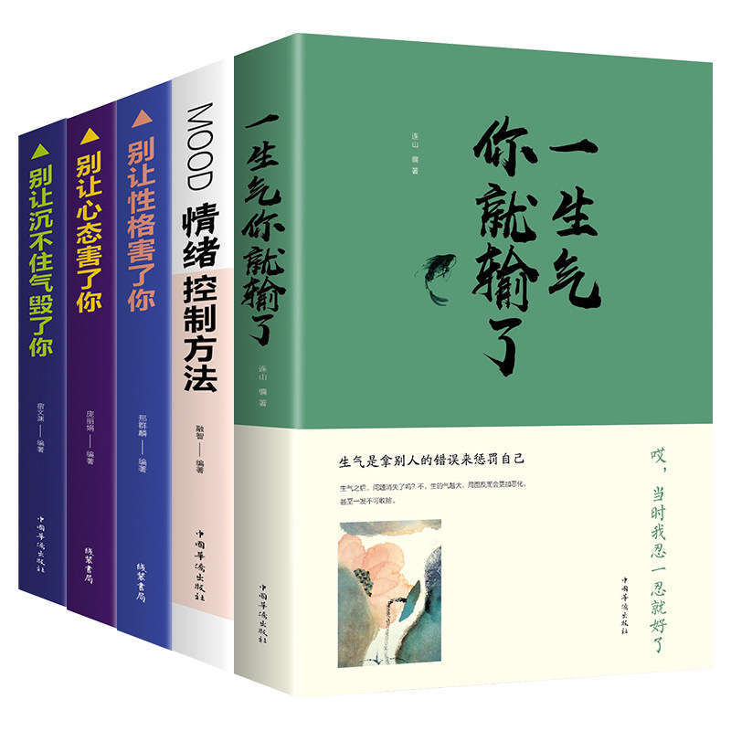 HY5册情绪控制方法一生气你输了别让心态性格沉不住气害了你人际交往心理学口才与沟通别输在情绪管理上学会表达成功励志书籍属于什么档次？
