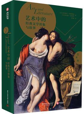 艺术中的经典文学形象与故事 (意)弗兰切斯卡·佩莱格里诺(Francesca Pellegrino),(意)费代里科·皮波莱蒂(Federico Poletti)