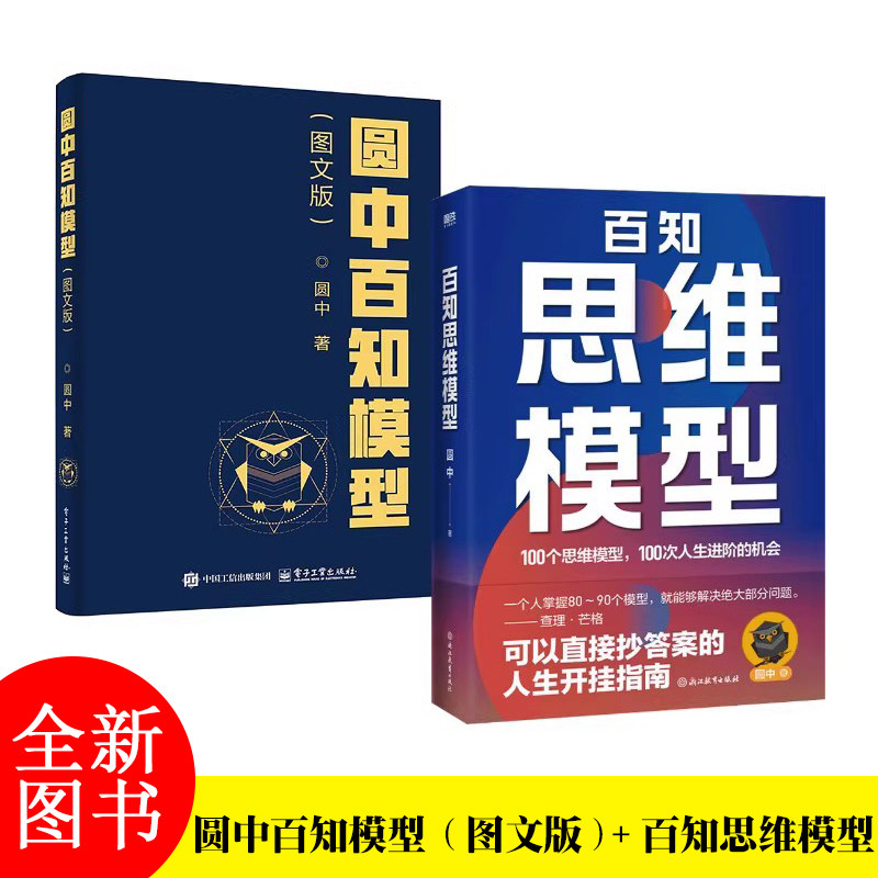 全2册 圆中百知模型(图文版)+百知思维模型 圆中 著 经济理论社科 提升思维能力书 电子工业出版社图片