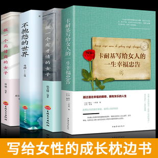 女人Z优雅不抱怨 世界做一个有才情 4册卡耐基写给女人 女子女性适合女人看 书籍青春文学励志 一生幸福忠告内心强大 HY正版