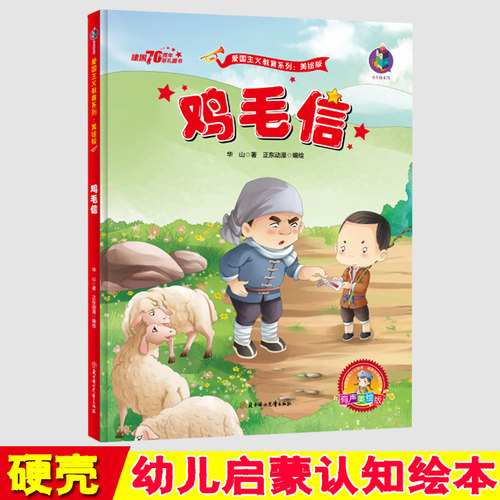 鸡毛信 红色经典故事绘本 幼儿园硬皮绘本 爱国主义教育系列 幼儿园大班中班小班 幼儿园用书 3-6岁儿童绘本