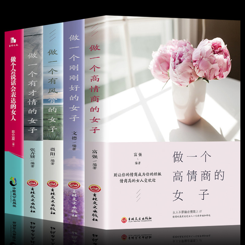 HY5册做一个会说话会表达的女人+做一个刚刚好的女子+做一个高情商有才情有风骨的女子提升气质修养沟通说话技巧女性口才书籍