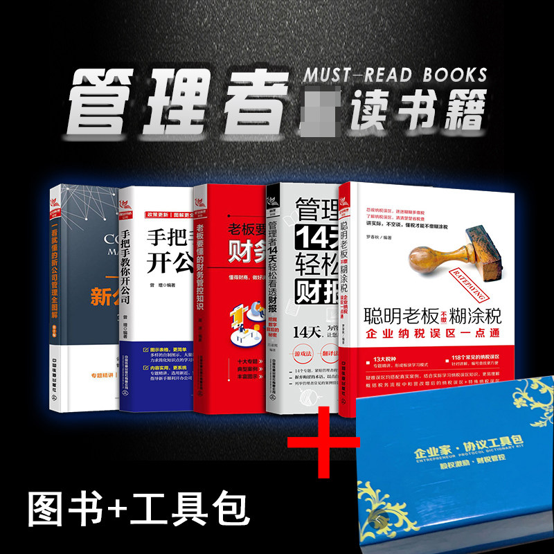 现货正版手把手教你开公司+管理者14天轻松看透财务+老板要懂的财务管控知识+一看就懂的新公司管理等5册图书+股权激励工具包U盘版