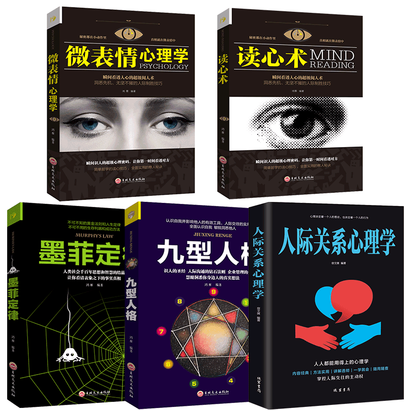 5册心理学书籍微表情心理学读心术墨菲定律九型人格人际关系心理学人际交往社会行为心里与生活犯罪入门基础书籍排行榜 HY正版