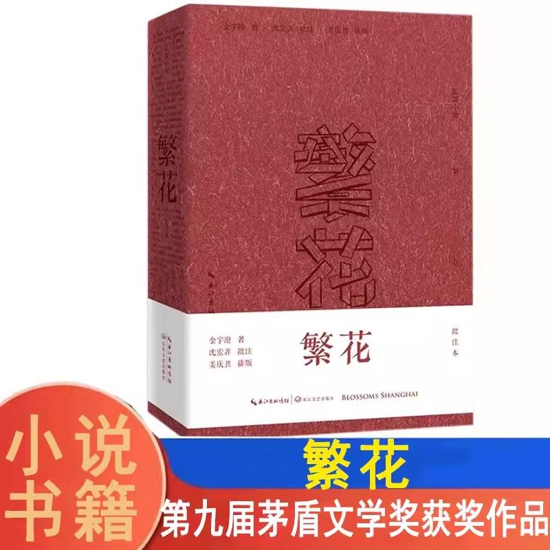 繁花：批注本茅盾文学奖获奖作品 王家卫导演胡歌主演同名剧集 读原著生花妙笔赏批注精彩纷呈现当代文学现货