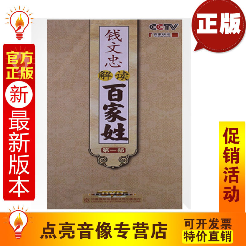 管理音像 CCTV百家讲坛 钱文忠解读百家姓8DVD 讲座培训光盘