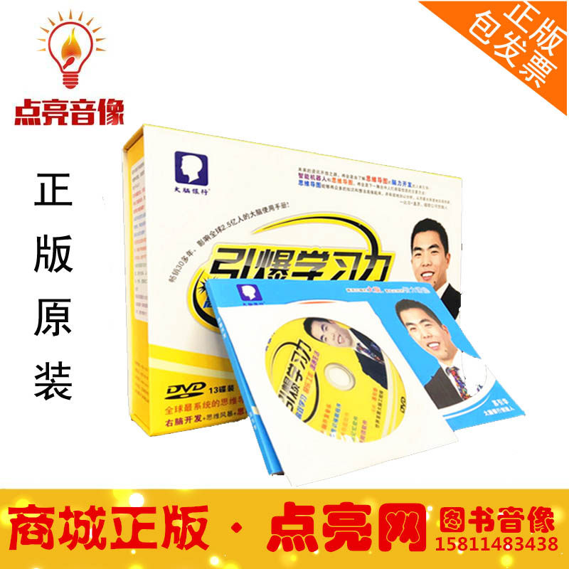 正版引爆学习力13dvd 大脑银行苏引华思维导图 快速记忆教程