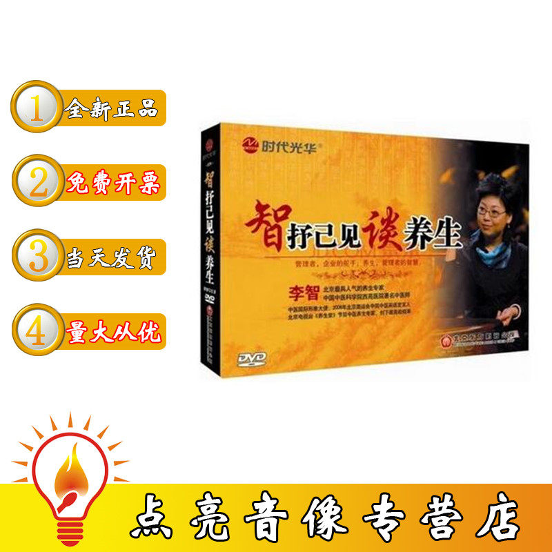 正版现货包发票智抒己见谈养生 李智（3DVD） 培训光盘讲座