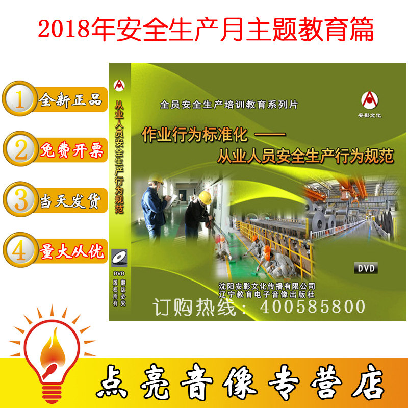 正版包票2020安全月作业行为标准化从业人员安全生产行为规范2DVD