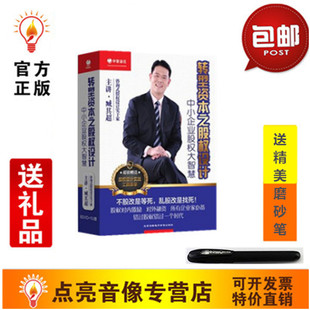 中小企业股权大智慧 转型资本之股权设计 6DVD 臧其超 正版