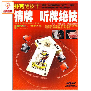 百科音像扑克绝技猜牌听牌绝技DVD