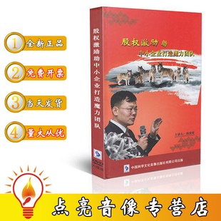 6DVD 邱清荣 股权激励助中小企业打造魔力团队 现货包发票