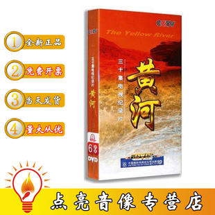 30集大型记录片 现货正版 6DVD 黄河 大河之源 CCTV央视纪录