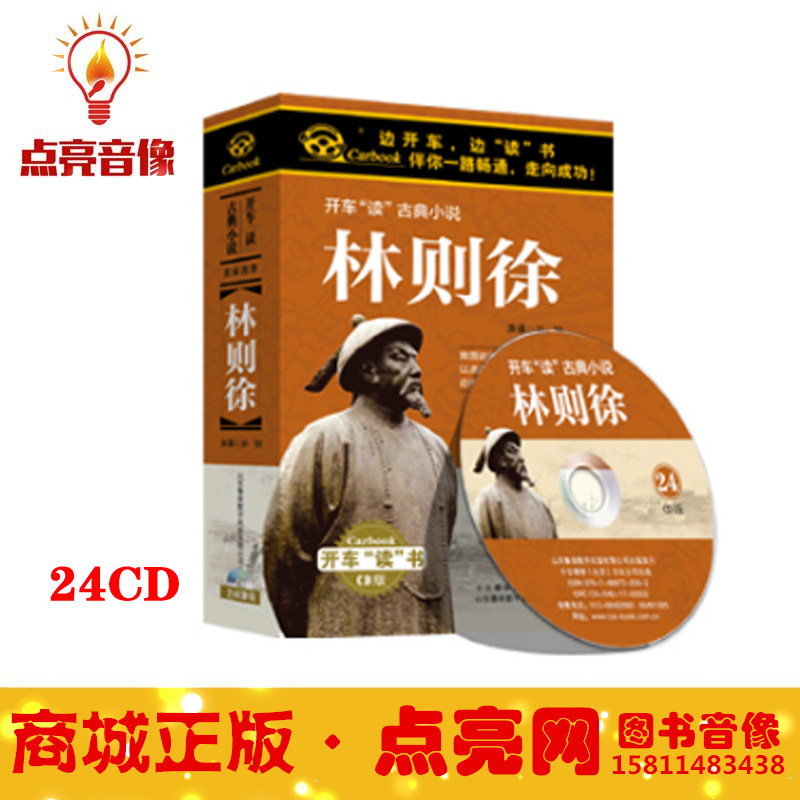 包邮 现货包发票 林则徐 孙刚 24CD24小时*装车载光盘碟片