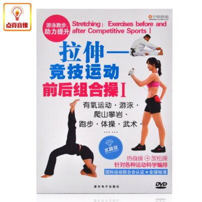 百科音像拉伸竞技运动前后组合操IDVD光盘 热身操放松操预防运动