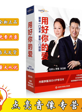包邮 用好你的爱 爱是一门艺术 更是一门技能李强5DVD+ 365VIP卡