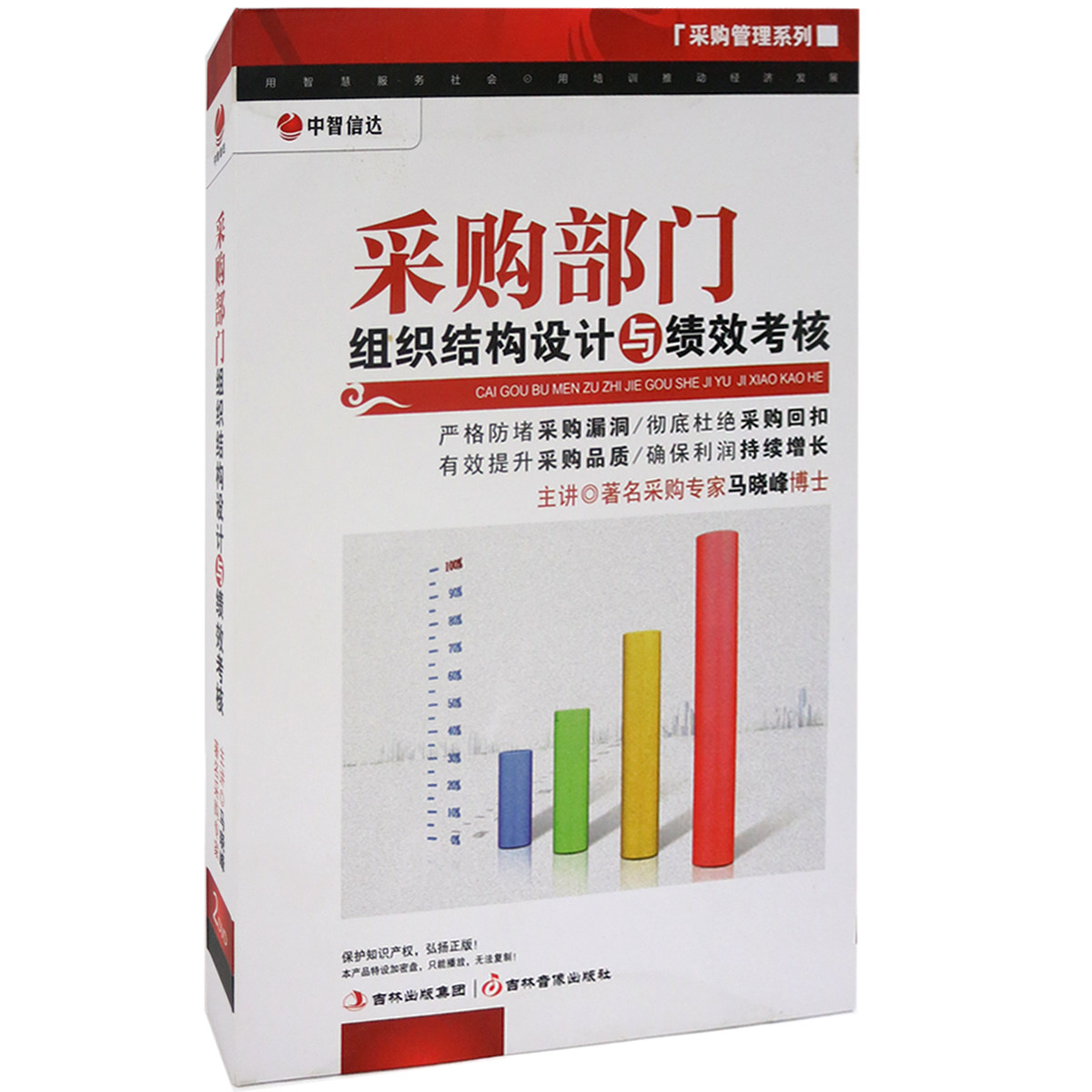 采购管理 采购部门组织结构设计与绩效考核 2DVD 马晓峰