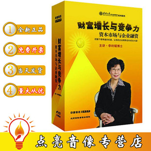 财富增长与竞争力资本市场与企业融资6VCD李玲瑶 正版 现货包发票