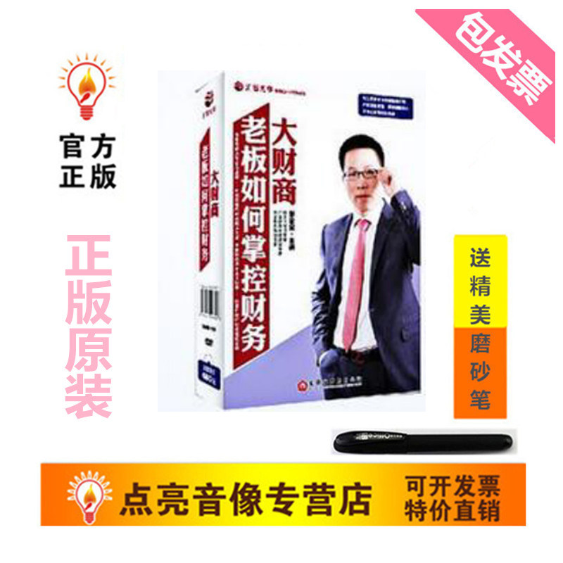 管理音像 大财商 老板如何掌控财务张金宝讲座培训