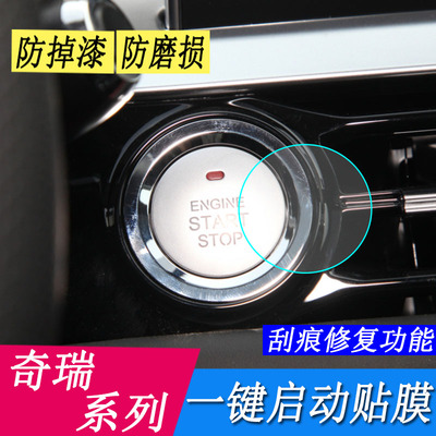 专用奇瑞瑞虎7/8/8pro/7plus/艾瑞泽5/EX/GX/EQ1一键启动保护贴膜