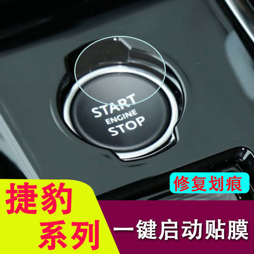 专用捷豹XEL/XFL/F-TYPE/F-PACE/E-PACE/XE/XF/XE一键启动保护膜