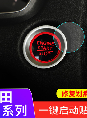 本田思域/CRV/XRV/雅阁/冠道/皓影/凌派专用一键启动按键保护贴膜