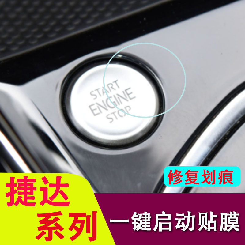 专用于捷达VS5/VS7/VA3一键启动保护膜内饰贴膜改装