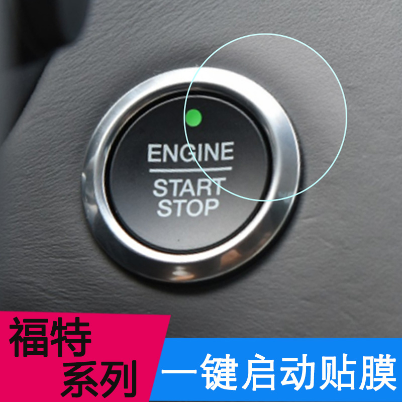 适用福特蒙迪欧/金牛座/领界/锐界plus/野马一键启动按键保护贴膜