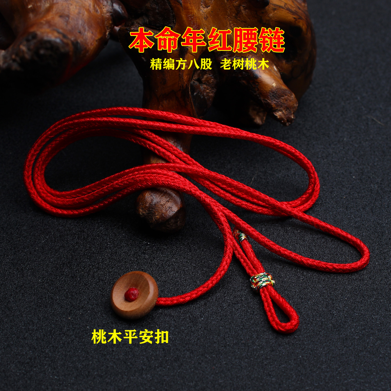 本命年编织朱砂桃木红绳腰链腰带