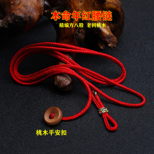 红色腰带女男款 编织红绳腰链子马年本命年护身符间朱砂桃木可调节