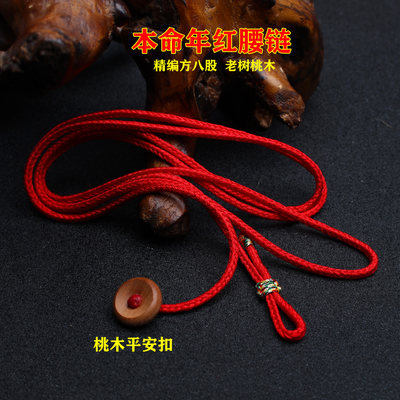本命年编织朱砂桃木红绳腰链腰带