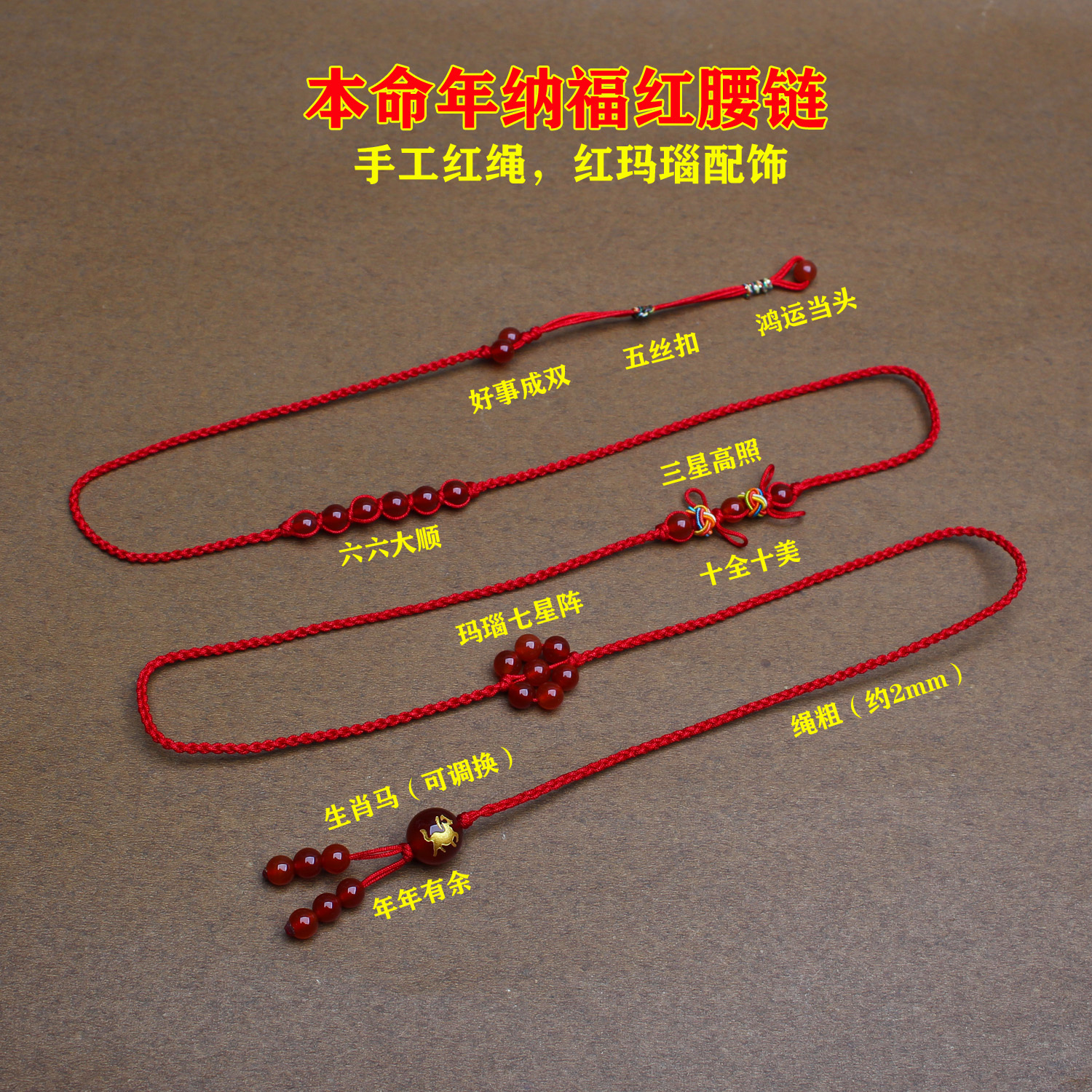 本命年红玛瑙编织红绳腰链红腰带