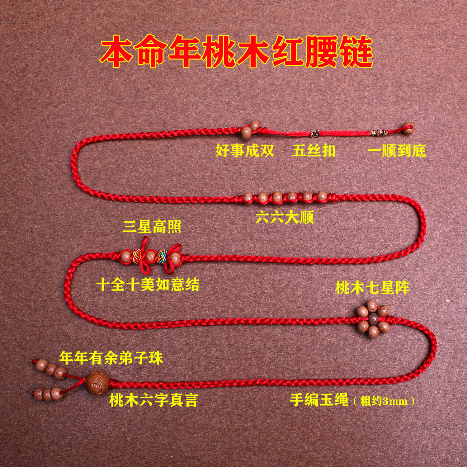 本命年红绳腰带女男款礼物编织红色腰链绳子生肖羊年护身腰间桃木