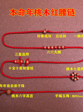 羊年本命年红腰带男女款红绳腰链