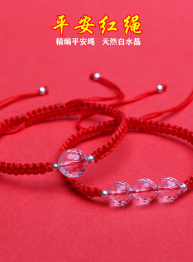 天然白水晶红绳编织男女款手链