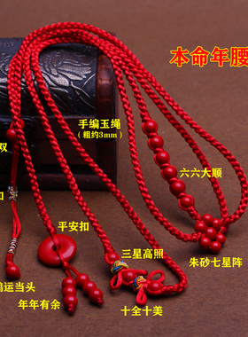 羊本命年红绳腰链编织平安红腰带