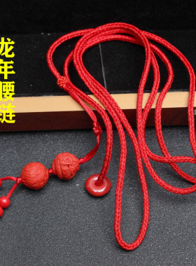 本命年男女礼物红绳子腰带红腰链