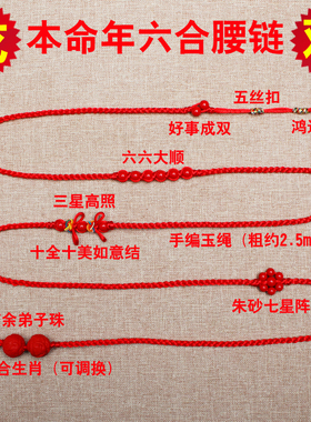 2024龙年本命年朱砂六合红腰链