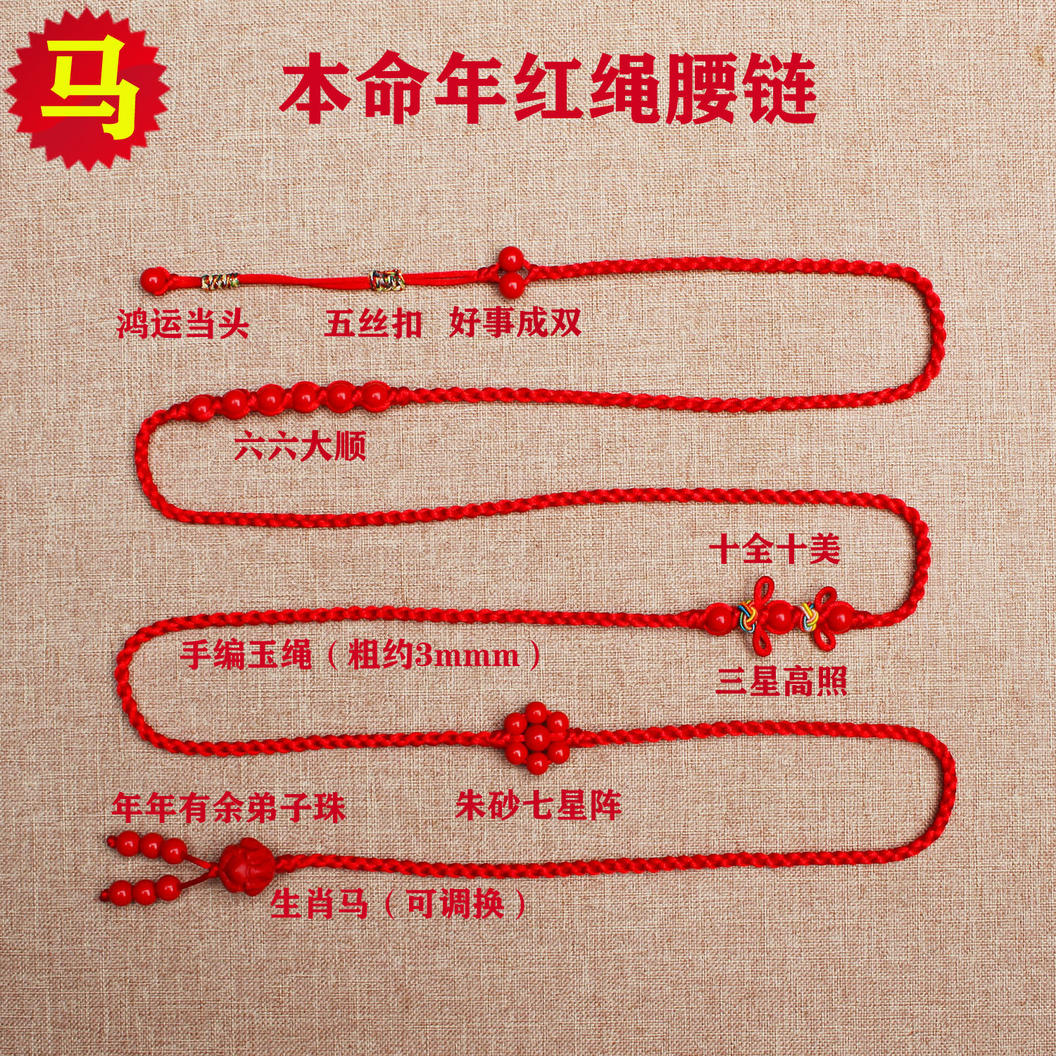 2026本命年红绳编织生肖腰链腰带