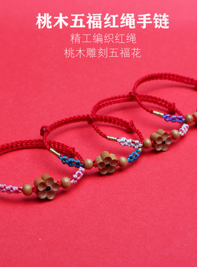 桃木编织男女款情侣简约红绳手链