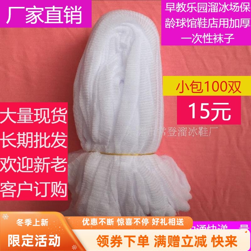加厚118针一次性袜子溜冰场亲子早教滑雪乐园淘气堡鞋店袜套0.15