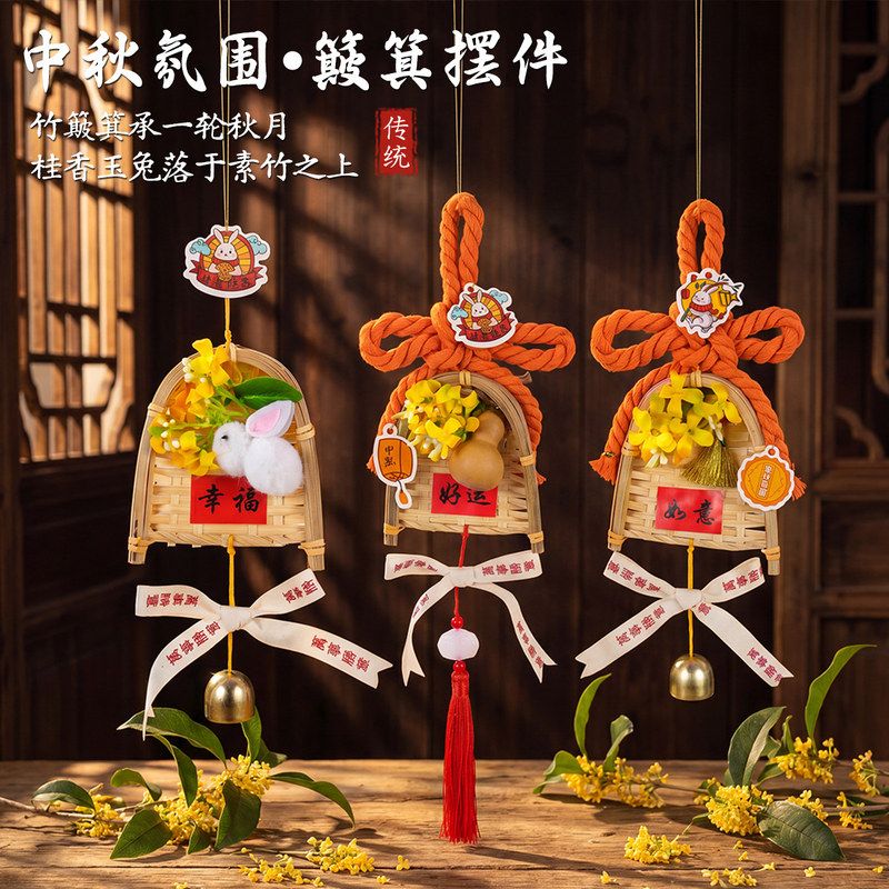 新中式中秋万字结竹编簸箕挂饰桂花玉兔祈福门挂装饰手工活动礼品