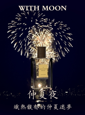 WITHMOON香水仲夏夜30ml