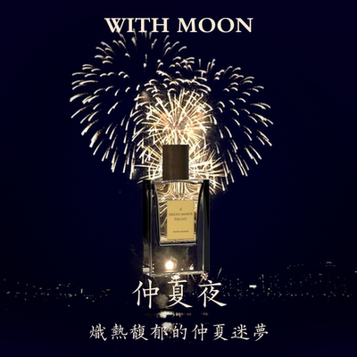 WITHMOON香水仲夏夜30ml