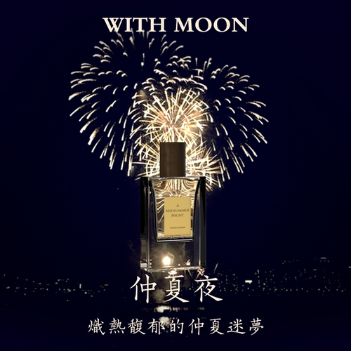 WITHMOON香水仲夏夜30ml