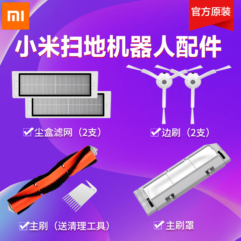 小米米家扫地机器人配件主刷边刷主刷罩尘盒滤网虚拟墙原装替换装|ruв категории жизнь прибор, подмести пол робот - от Buy2taobao.com для оказания профессиональной услуги покупки агента Taobao