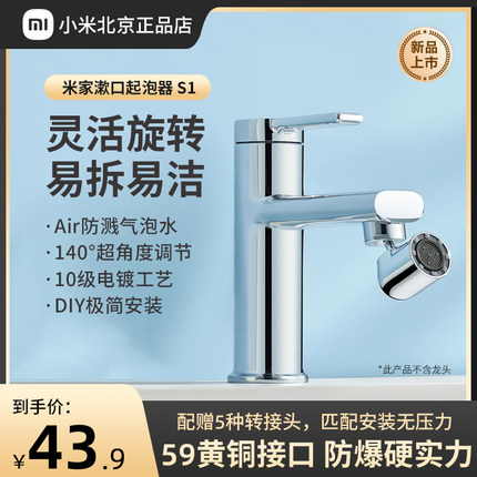 小米米家漱口起泡器S1万向水龙头起泡器家用洗脸盆水龙头嘴水嘴