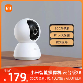 小米智能摄像机云台版2K高清1080P手机家用360度全景夜视宠物监控